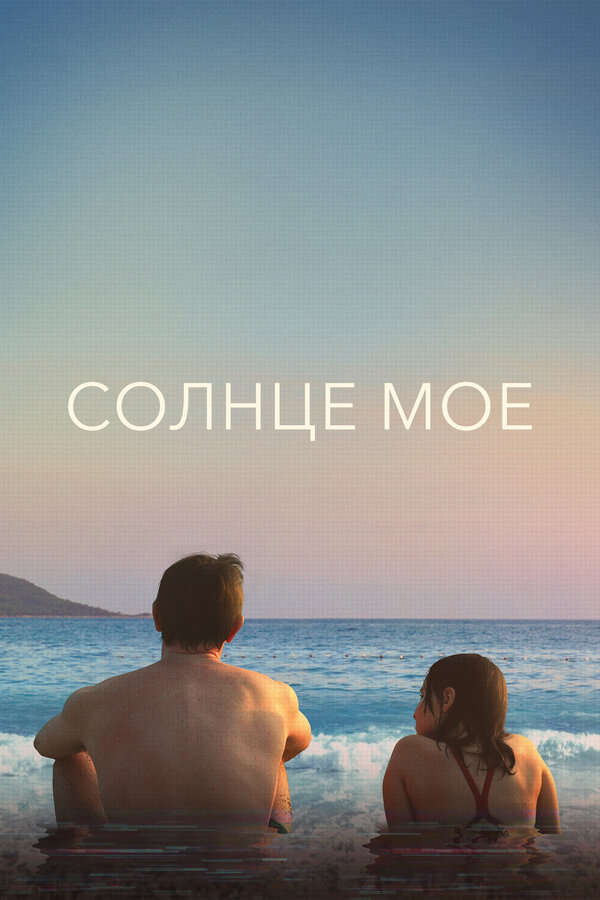 Солнце моё (2022) - смотреть онлайн